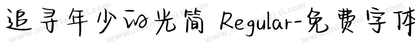 追寻年少的光简 Regular字体转换